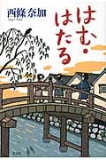 はむ・はたる