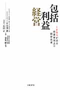包括利益経営 IFRSが迫る投資家視点の経営改革