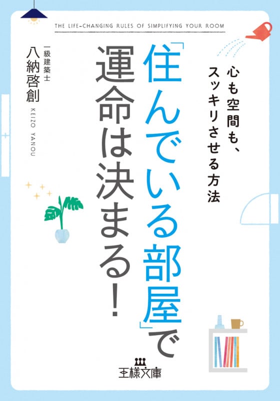 「住んでいる部屋」で運命は決まる! 心も空間も、スッキリさせる方法 (王様文庫)