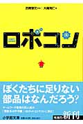 ロボコン (小学館文庫)