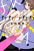 カカフカカ (1) (キスKC)