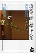 道元禅師に学ぶ人生 典座教訓をよむ (NHKライブラリー)