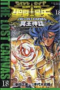 聖闘士(セイント)星矢 THE LOST CANVAS 冥王神話 18 (少年チャンピオン・コミックス)