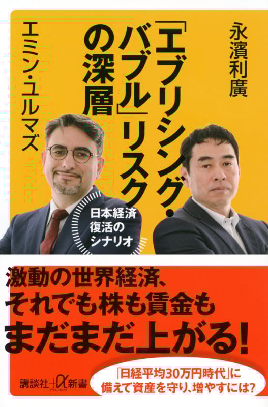 「エブリシング・バブル」リスクの深層 日本経済復活のシナリオ (講談社+α新書)