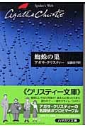 蜘蛛の巣 (ハヤカワ文庫)の詳細を見る