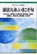憲法九条、いまこそ旬 (岩波ブックレット 639)