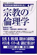 宗教の倫理学 (現代社会の倫理を考える 17)