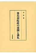 後鳥羽院政の展開と儀礼
