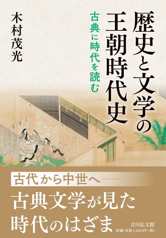 歴史と文学の王朝時代史 古典に時代を読む