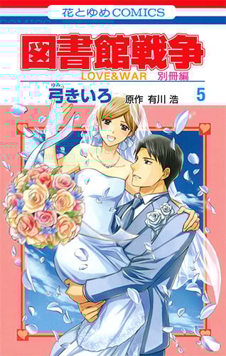 図書館戦争 LOVE&WAR 別冊編 (5) (花とゆめC)