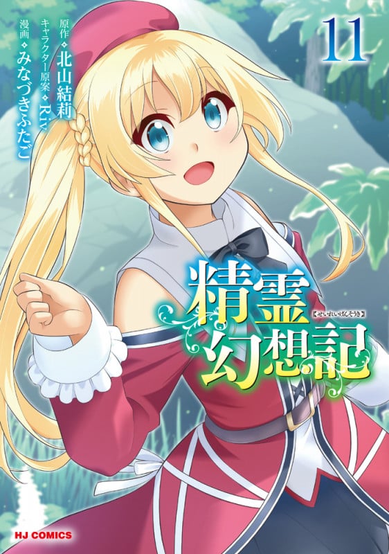 精霊幻想記 ⑪