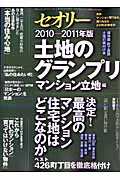 土地グランプリ マンション立地編(2010-2011年版) (セオリーMOOK)