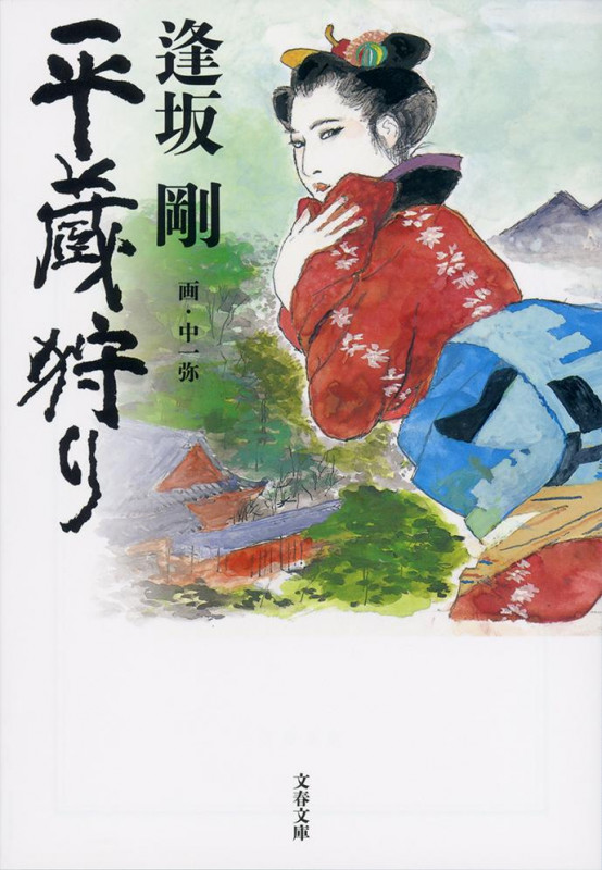 平蔵狩り (文春文庫)の詳細を見る