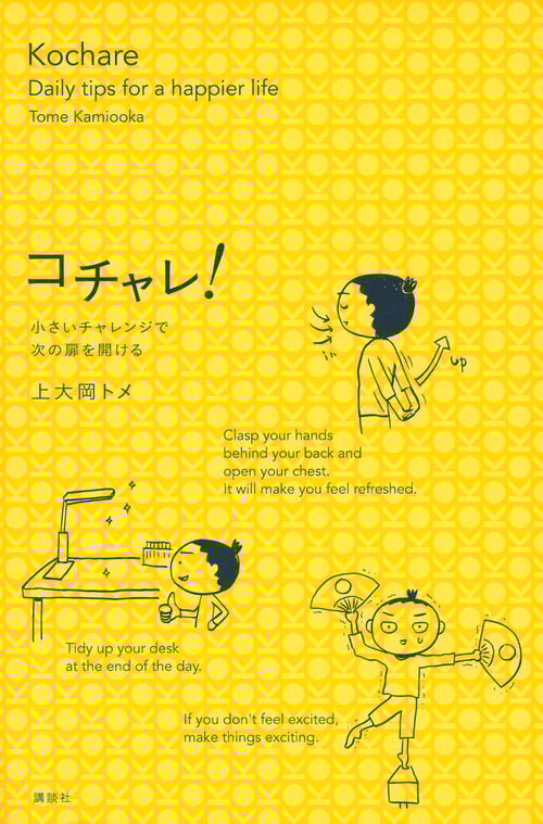 コチャレ! 小さいチャレンジで次の扉を開ける