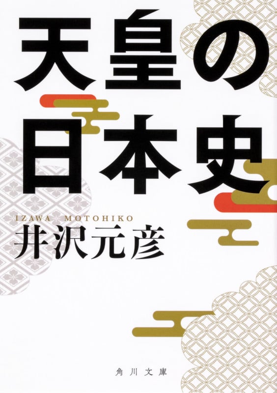 天皇の日本史 (1) (角川文庫)の詳細を見る