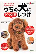 うちの犬にピッタリ!しつけ 「困った行動」を科学的に解決! (Gakken Pet Books)