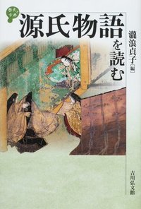 源氏物語を読む (歴史と古典)