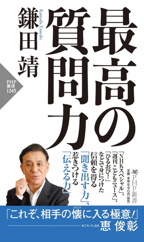 最高の質問力 (PHP新書)
