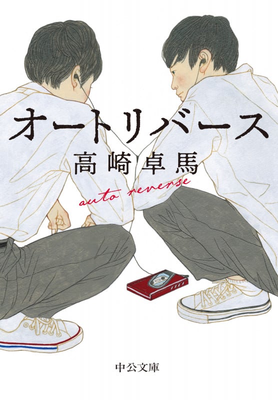 オートリバース (中公文庫 た92-2)