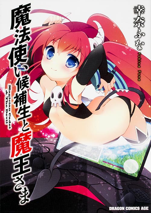 魔法使い候補生と魔王さま (ドラゴンコミックスエイジ)
