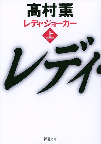 レディ・ジョーカー (上) (新潮文庫)