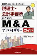 税理士・会計事務所のためのM&Aアドバイザリーガイド 顧問先にきかれたらこう答える!