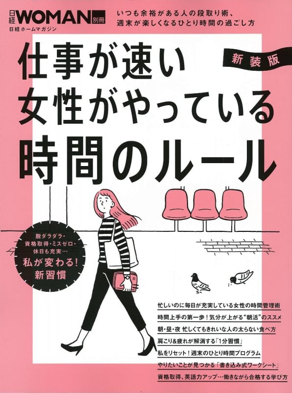 新装版 仕事が速い女性がやっている 時間のルール (日経WOMAN別冊)
