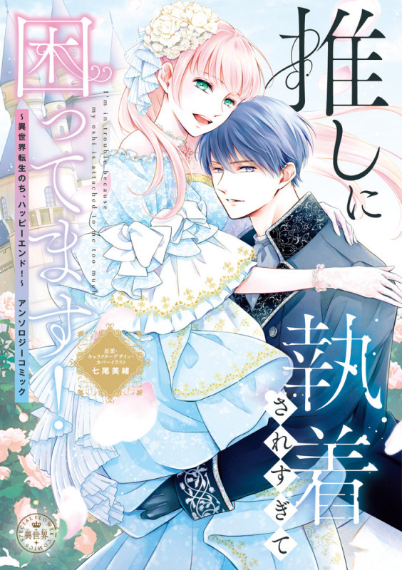 推しに執着されすぎて困ってます! 異世界転生のち、ハッピーエンド! (フラワーCスペシャル)の詳細を見る