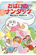 おばけのナンダッケ (おばけのナンダッケ)