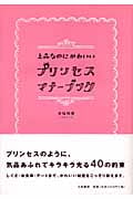 上品なのにかわいいプリンセス・マナーブック