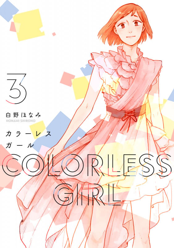カラーレスガール 3 (芳文社コミックス)
