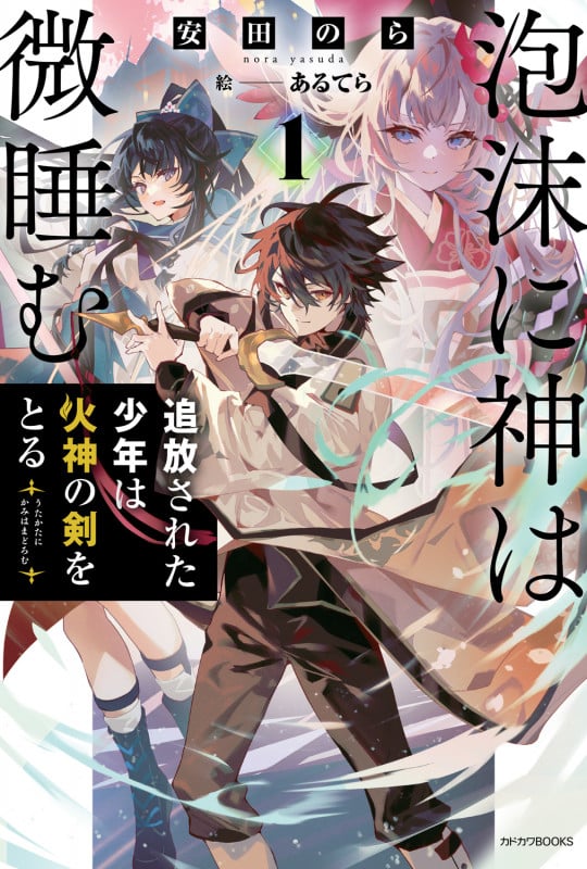 泡沫に神は微睡む 1 追放された少年は火神の剣をとる (1) (カドカワBOOKS)
