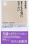 まともな男になりたい (ちくま新書)