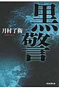 黒警の詳細を見る