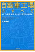 自動車工場のすべて エンジン製造・塗装・組立から生産管理の秘訣までの詳細を見る