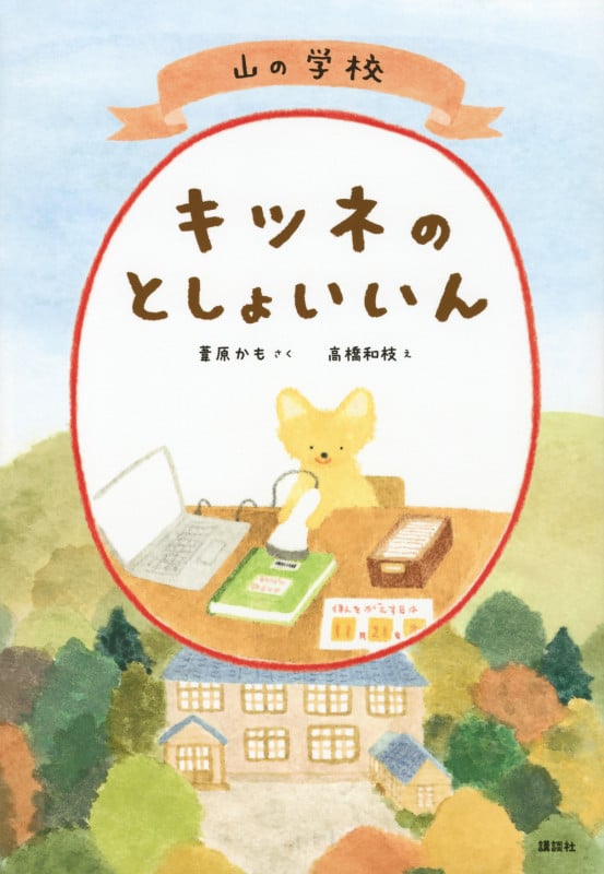 山の学校 キツネのとしょいいん (わくわくライブラリー)