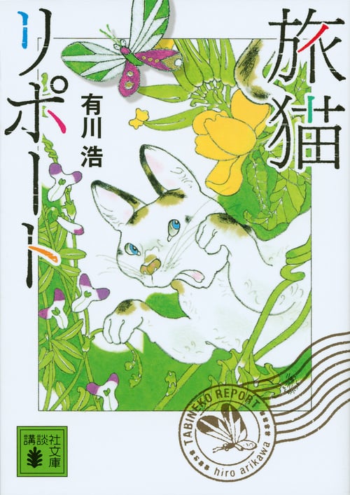 旅猫リポート (講談社文庫)