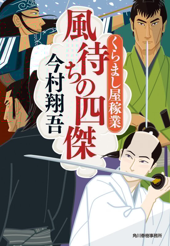 風待ちの四傑 くらまし屋稼業 (時代小説文庫)