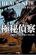 極秘偵察 (ハヤカワ文庫NV)の詳細を見る