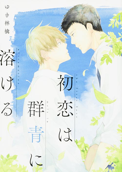 初恋は群青に溶ける (B's-LOVEY COMICS)