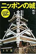ニッポンの城 完全保存版