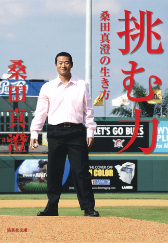 挑む力 桑田真澄の生き方 (集英社文庫(日本))