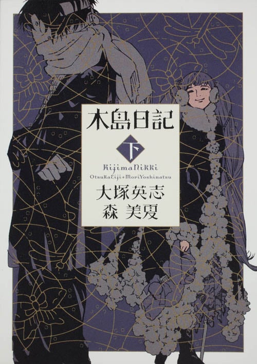 木島日記 下   (カドカワコミックス・エース)