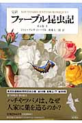 完訳 ファーブル昆虫記 第4巻 (上)