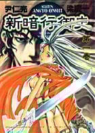 新暗行御史 (1) (サンデーGXコミックス)