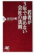若者が3年で辞めない会社の法則 (PHP新書)