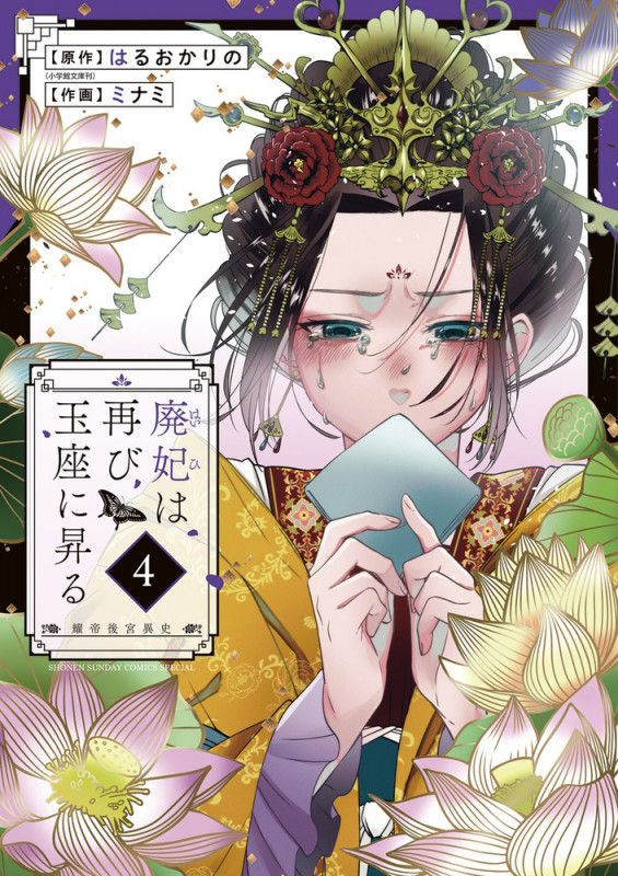 廃妃は再び玉座に昇る ~耀帝後宮異史~ (4) (サンデーうぇぶりコミックス)