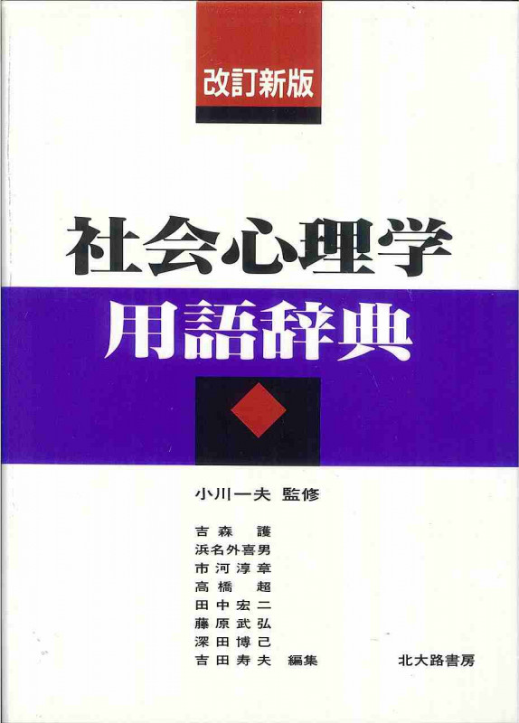 社会心理学用語辞典の詳細を見る