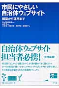 市民にやさしい自治体ウェブサイト 構築から運用まで