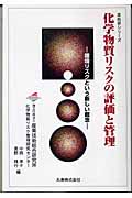 化学物質リスクの評価と管理 環境リスクという新しい概念 (産総研シリーズ)